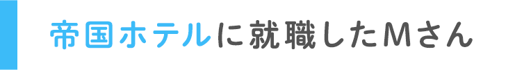 帝国ホテルに就職したMさん