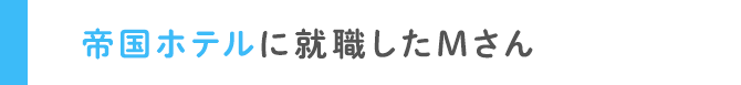 帝国ホテルに就職したMさん