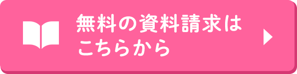 無料の資料請求はこちらから
