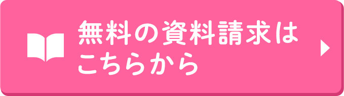 無料の資料請求はこちらから