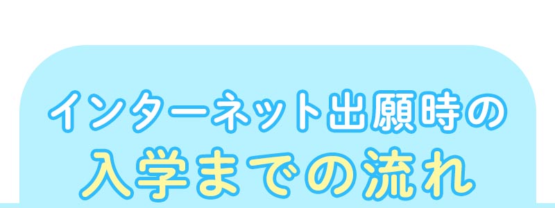 インターネット出願時の入学までの流れ