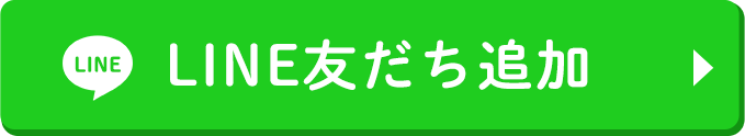 LINE友達追加