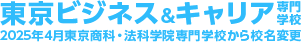 東京ビジネス＆キャリア専門学校