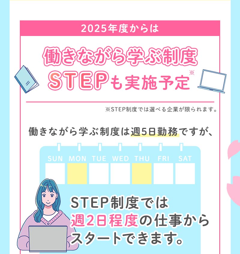 2025年からは働きながらマナ具制度 STEPも実施予定