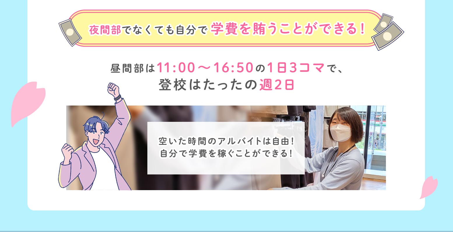 夜間部でなくても自分で学費を賄うことができる！