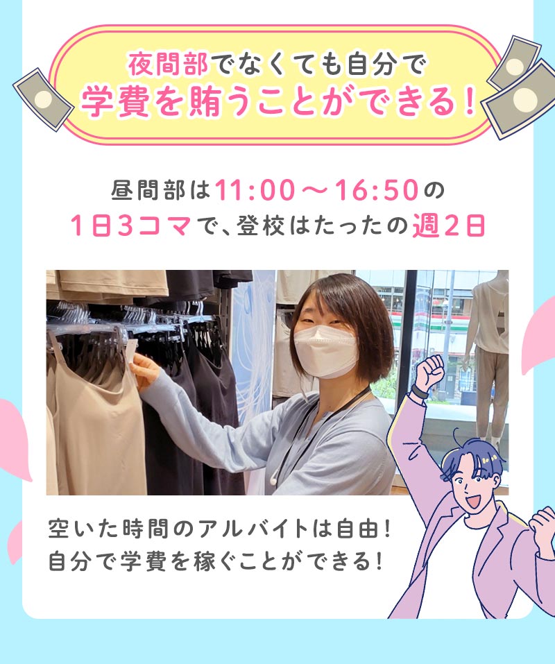 夜間部でなくても自分で学費を賄うことができる！