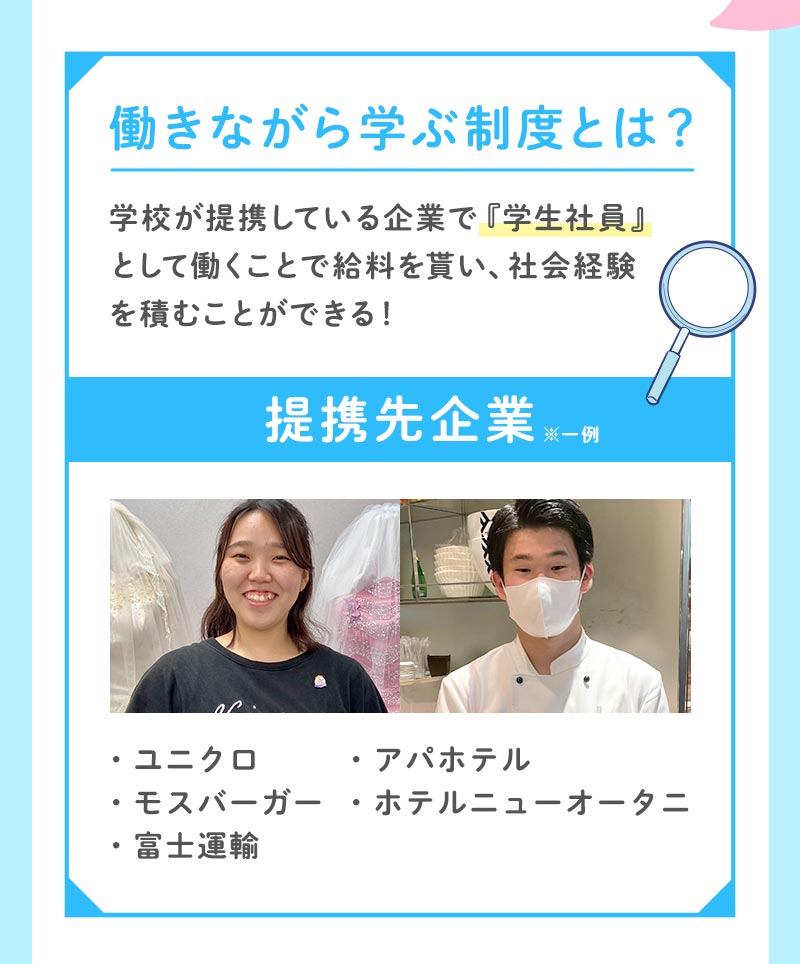 働きながら学ぶ制度とは？連携先企業 ・ユニクロ・モスバーガー・富士運輸・アパホテル・ホテルニューオータニ
