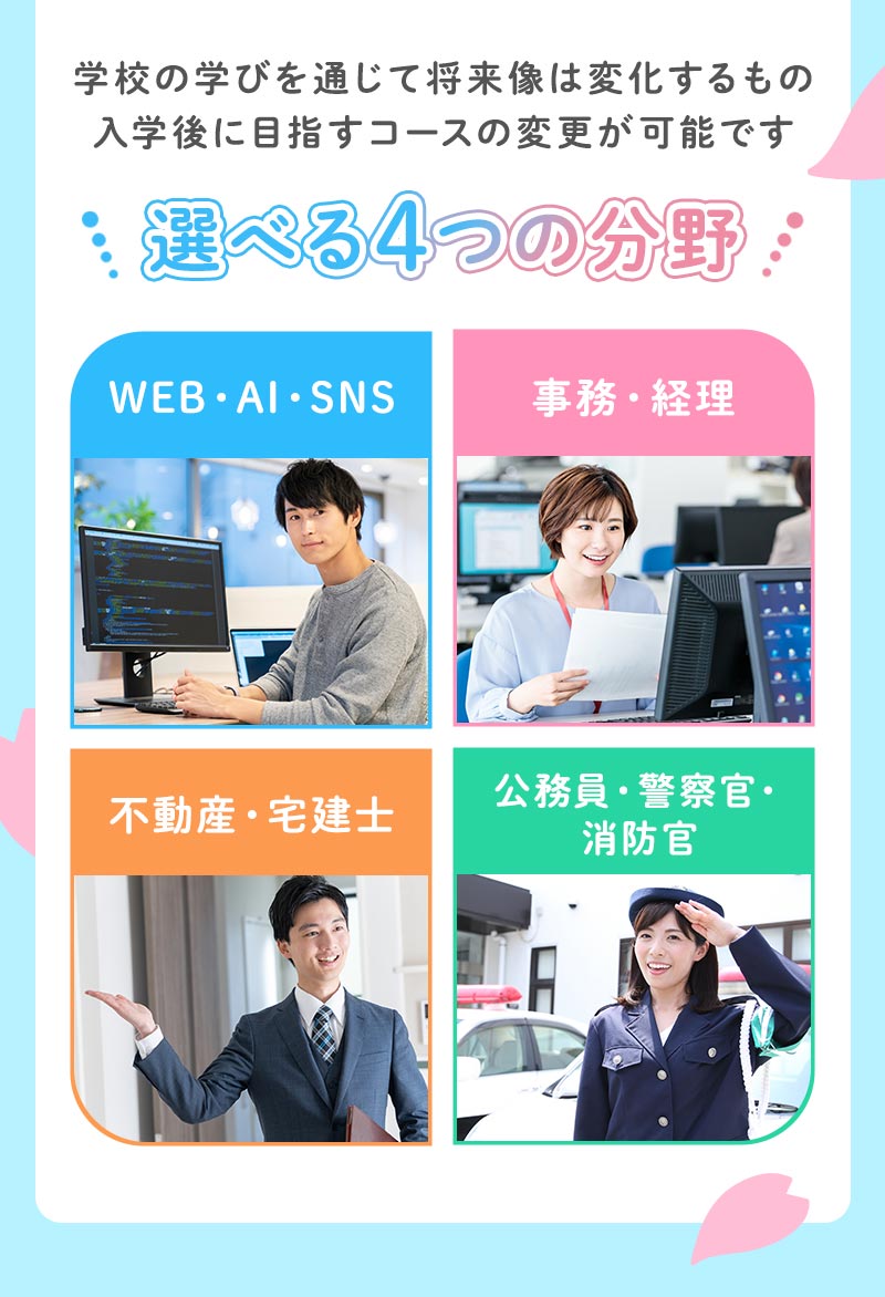 WEB・AI・SNS・事務・経理・不動産・宅建士・公務員・警察官・消防官