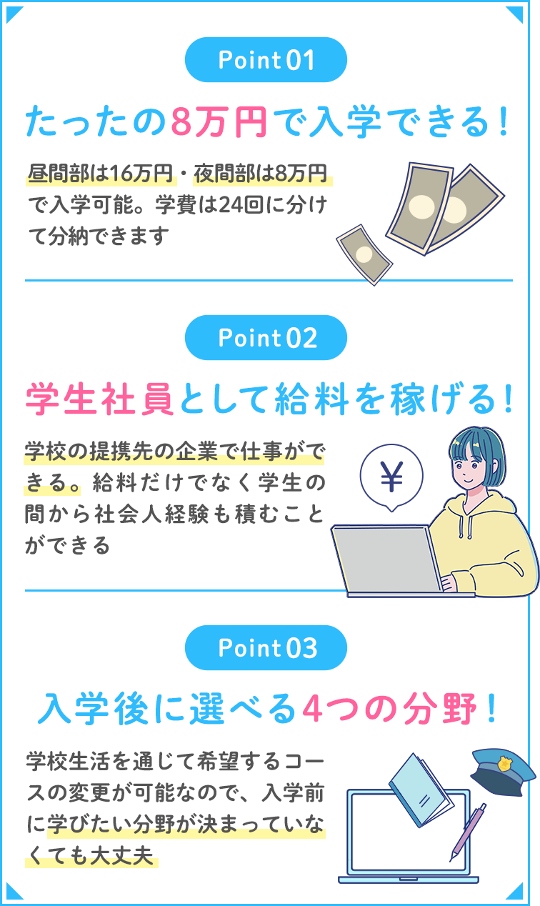 たったの8万円で入学できる！学生社員として給料を稼げる！入学後に選べる４つの分野！