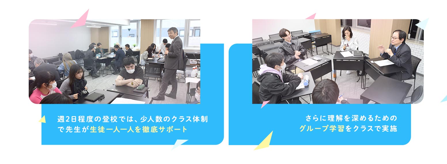 週2程度の登校では、小人数のクラス体制で先生が正と1人1人を徹底サポート さらに理解を深めるためのグループ学習をクラスで実施