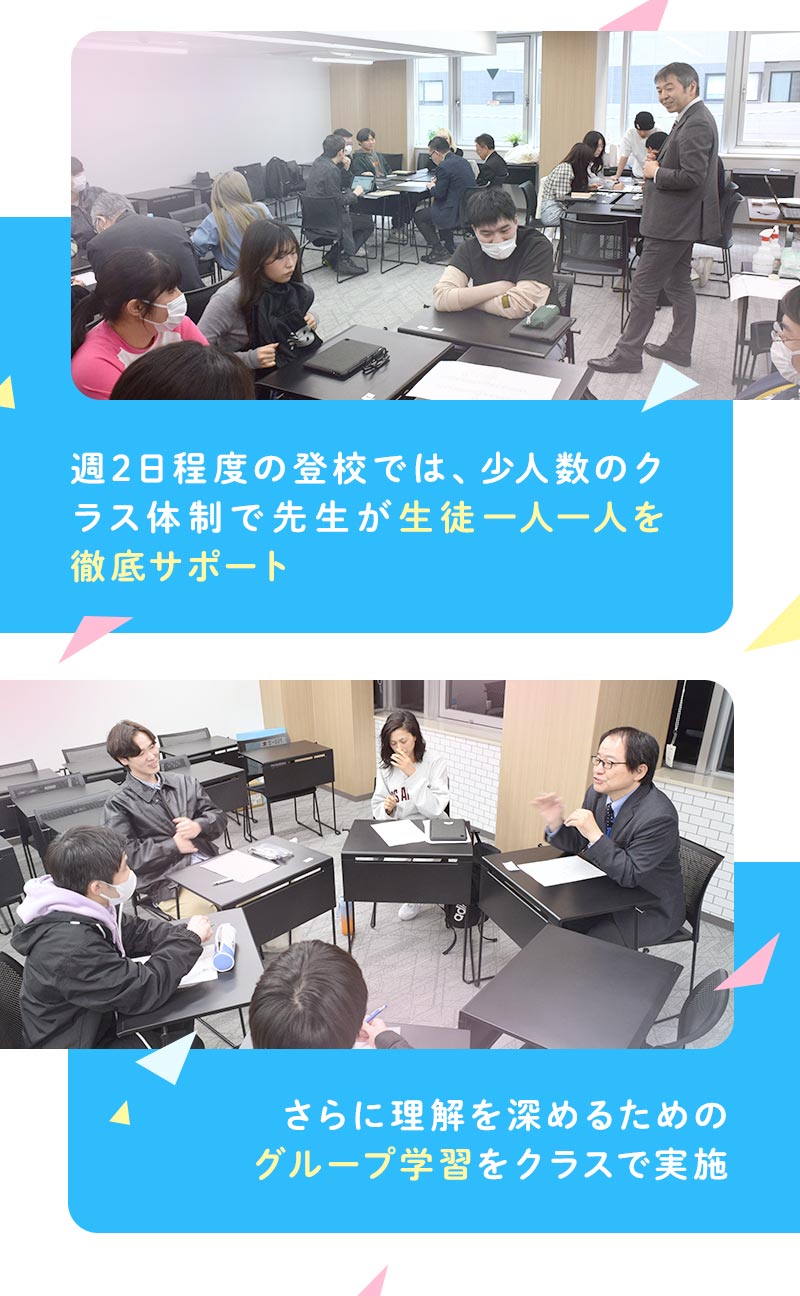 週2程度の登校では、小人数のクラス体制で先生が正と1人1人を徹底サポート さらに理解を深めるためのグループ学習をクラスで実施