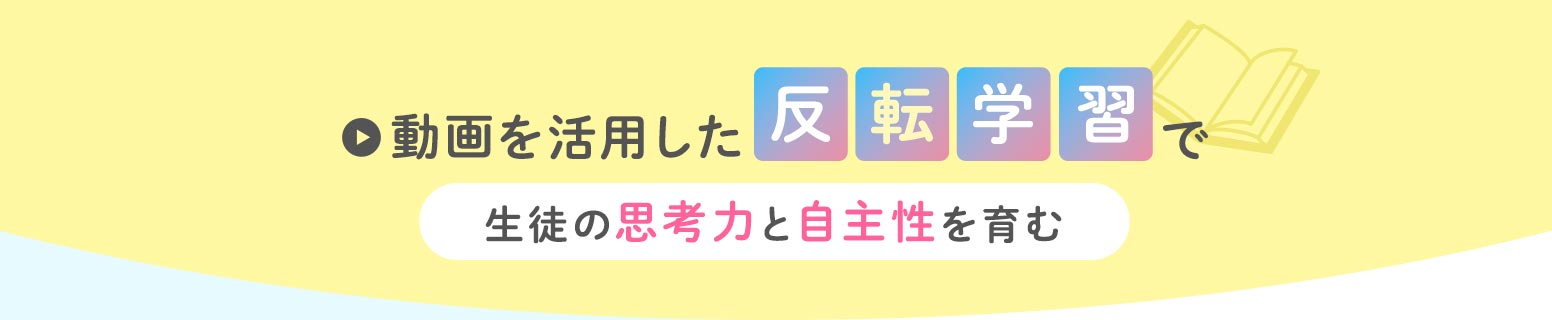 動画を活用した反転学習で生徒の思考力と自主性を育む