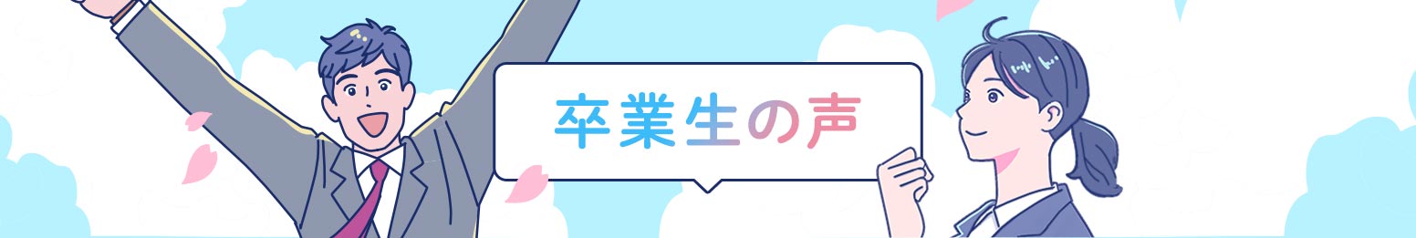 卒業生の声