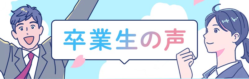 卒業生の声